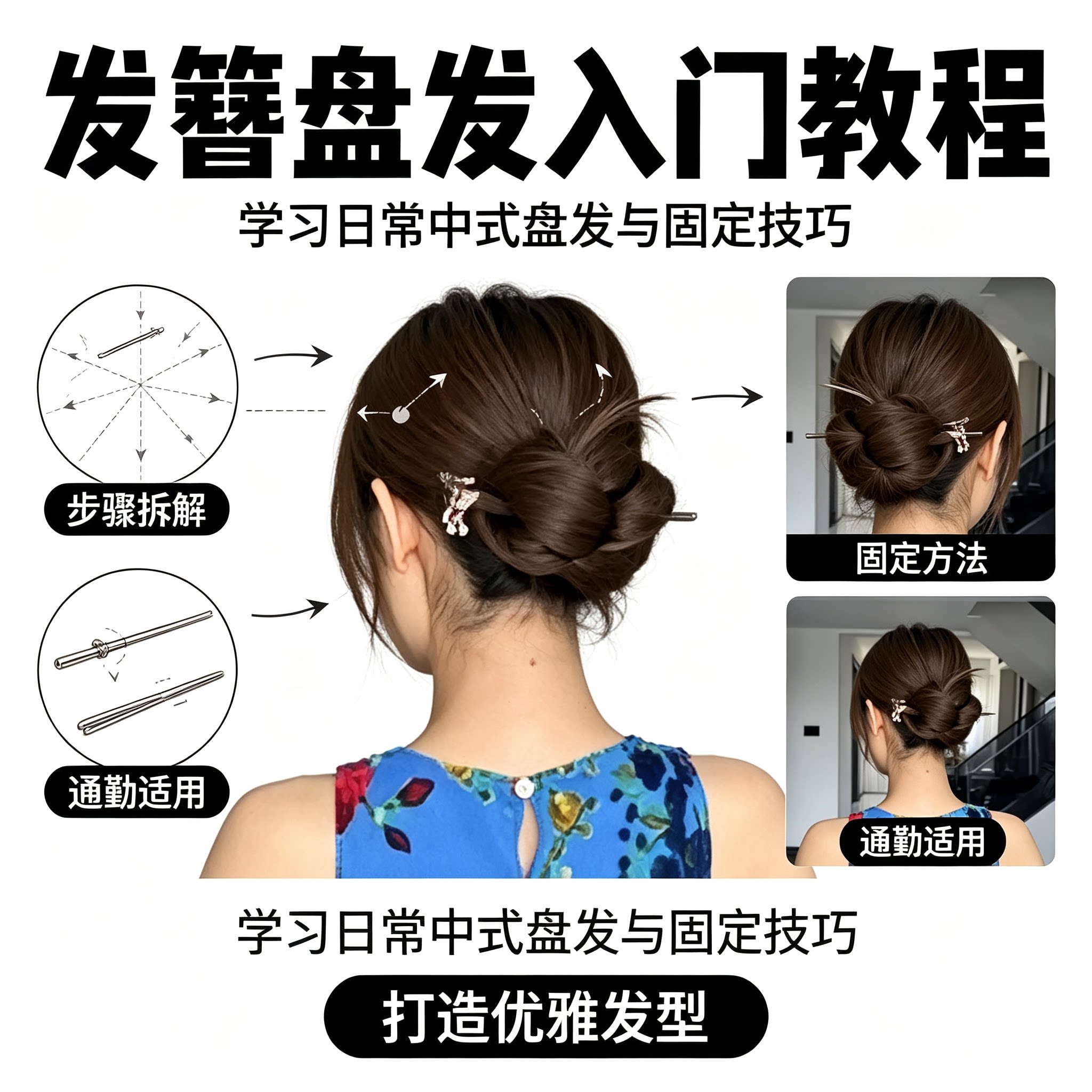发簪盘发入门教程日常中式盘发固定技巧步骤拆解通勤适用优雅发型