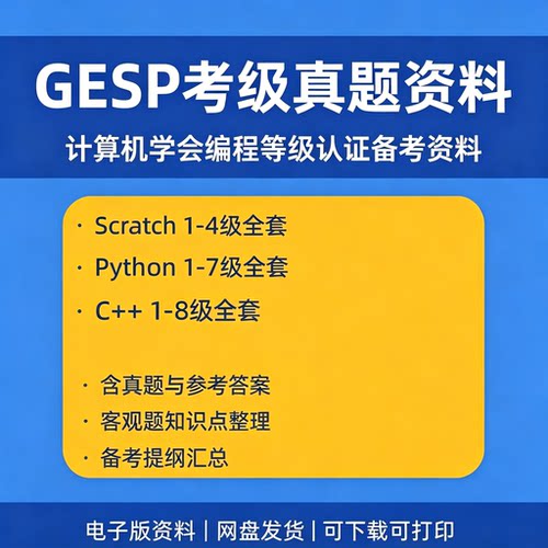 2026年CCF GESP编程等级认证Scratch Python C++历年真题备考资料