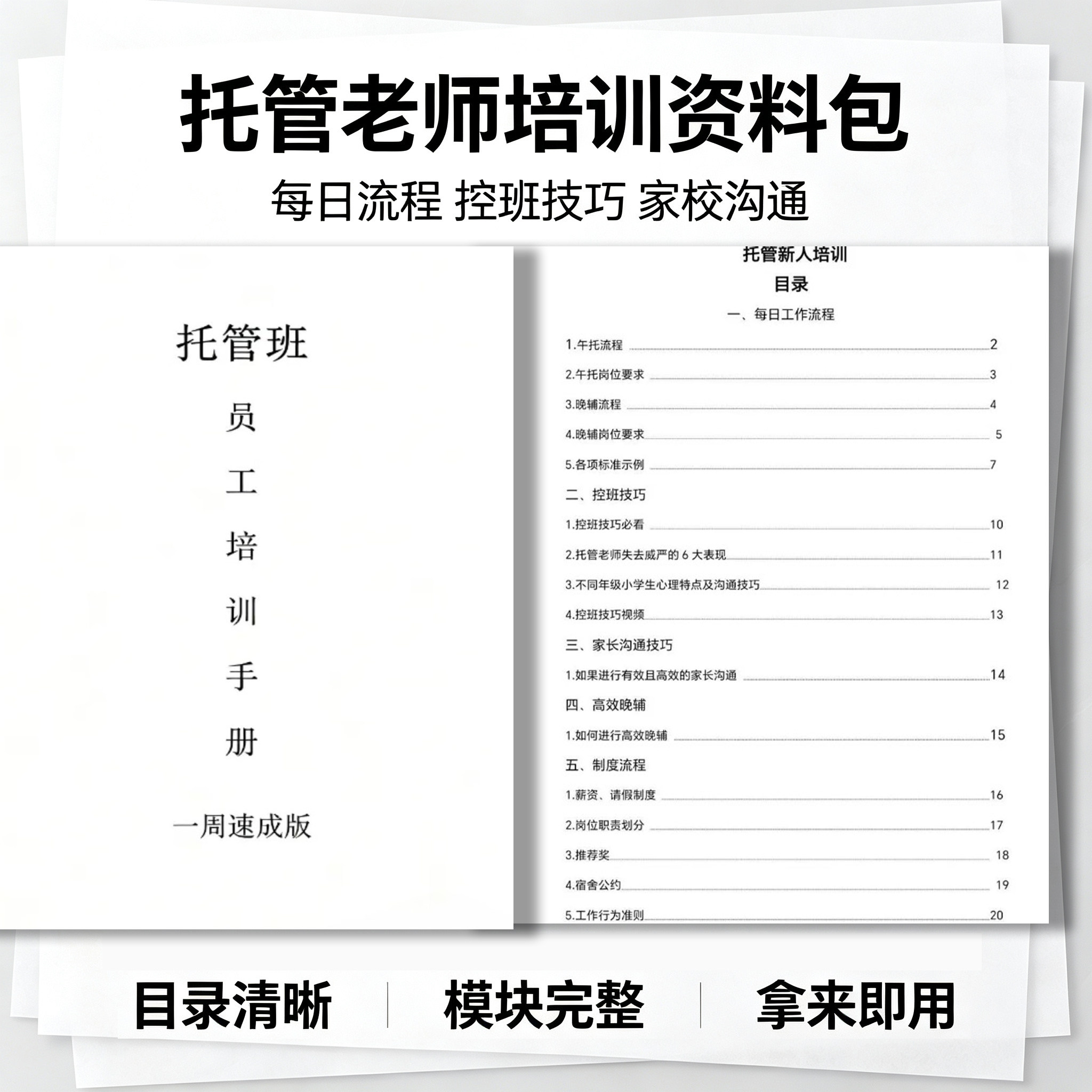 托管老师培训手册午托晚辅控班技巧家校沟通管理手册高清可打印