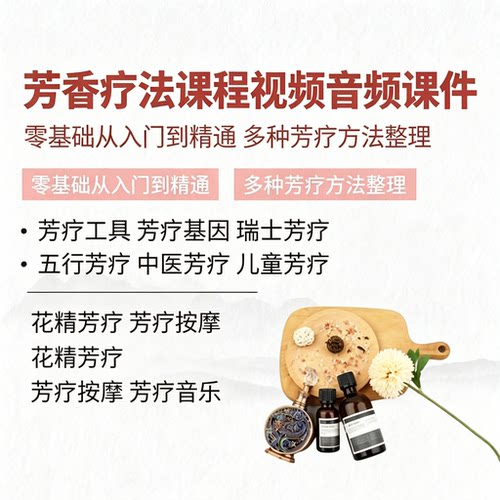 零基础芳香疗法入门教程中医按摩手法花精五行疗愈视频课件资料