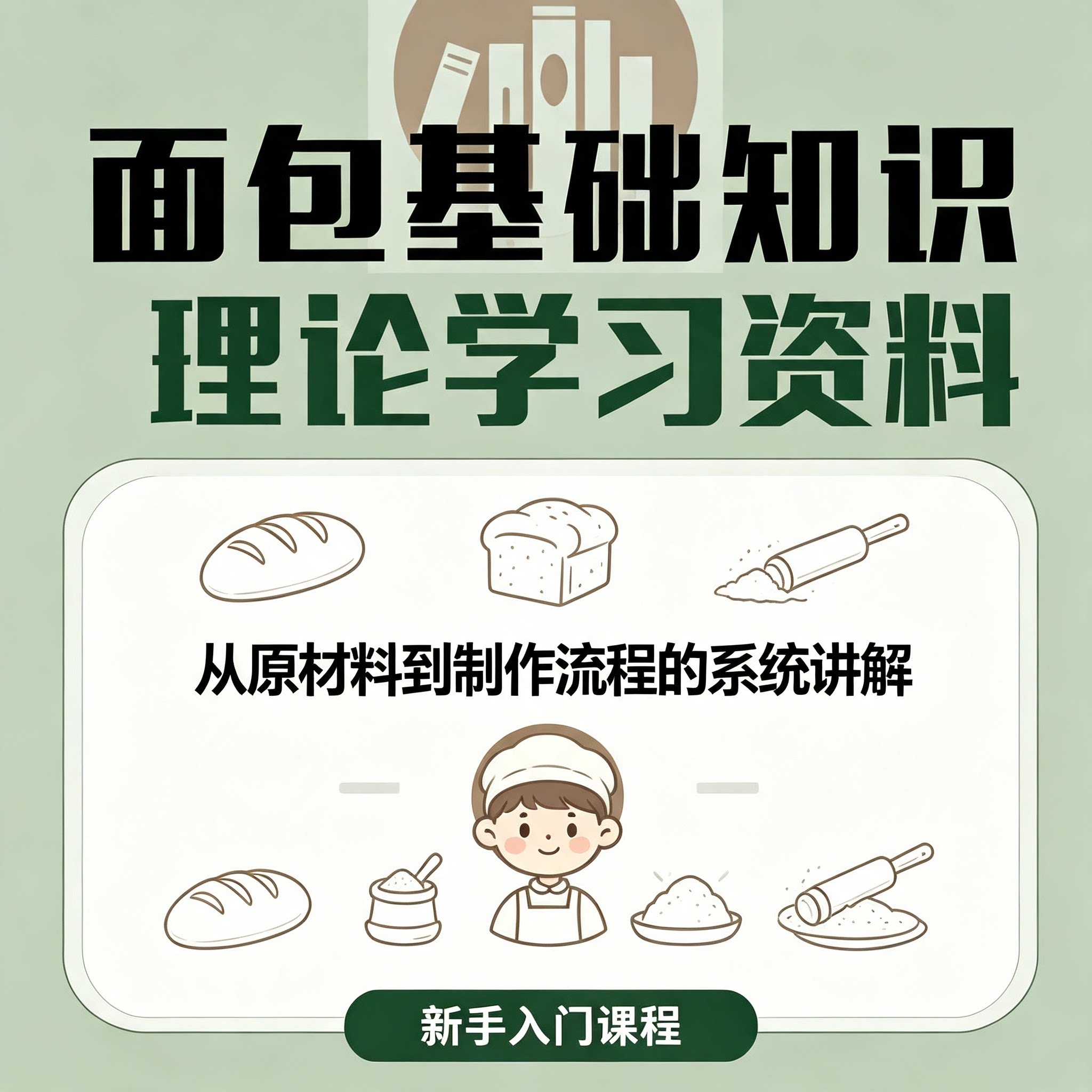 零基础面包烘焙理论知识学习资料原材料配方制作工艺新手入门教学
