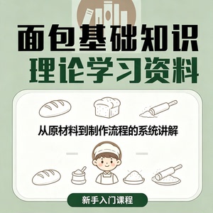 零基础面包烘焙理论知识学习资料原材料配方制作工艺新手入门教学