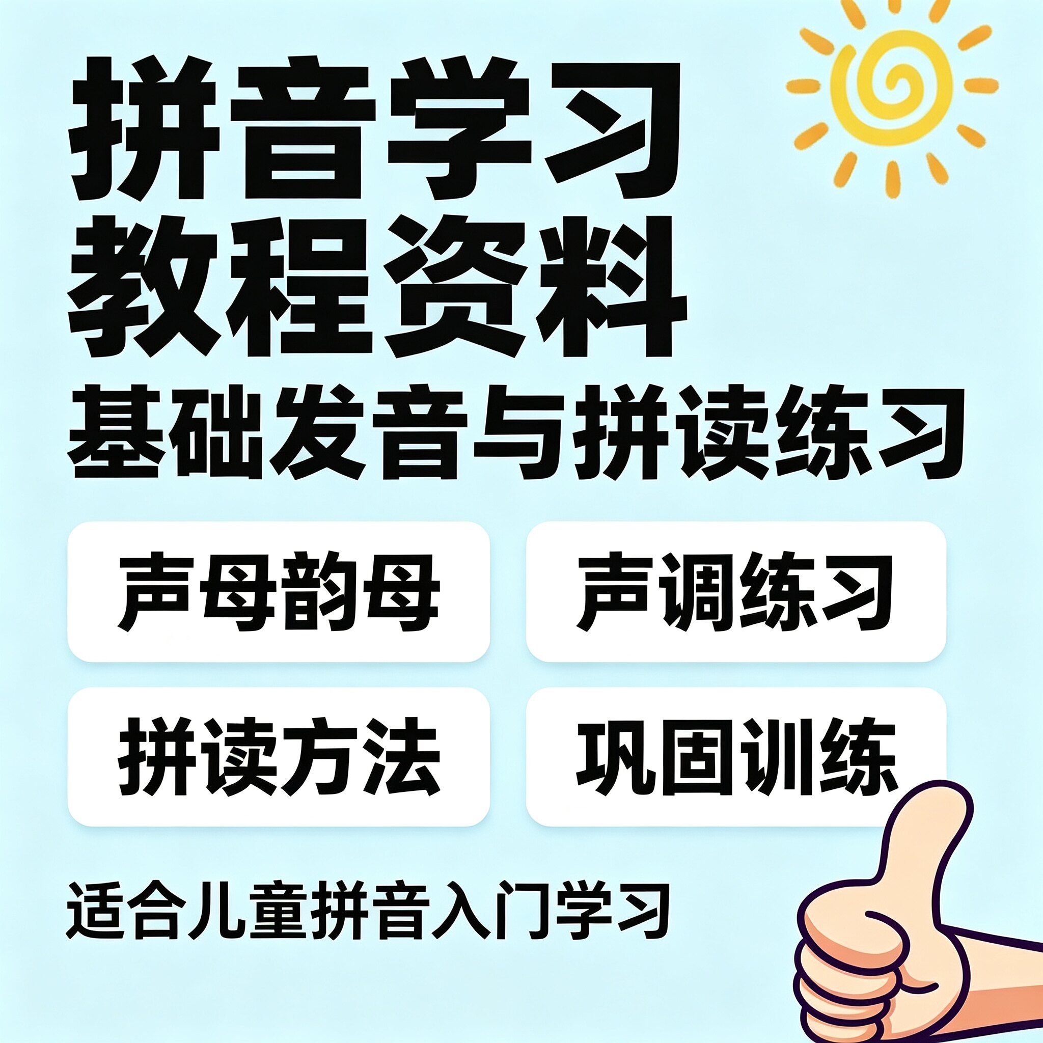 幼小衔接拼音入门教程儿童声母韵母声调练习拼读基础发音训练资料