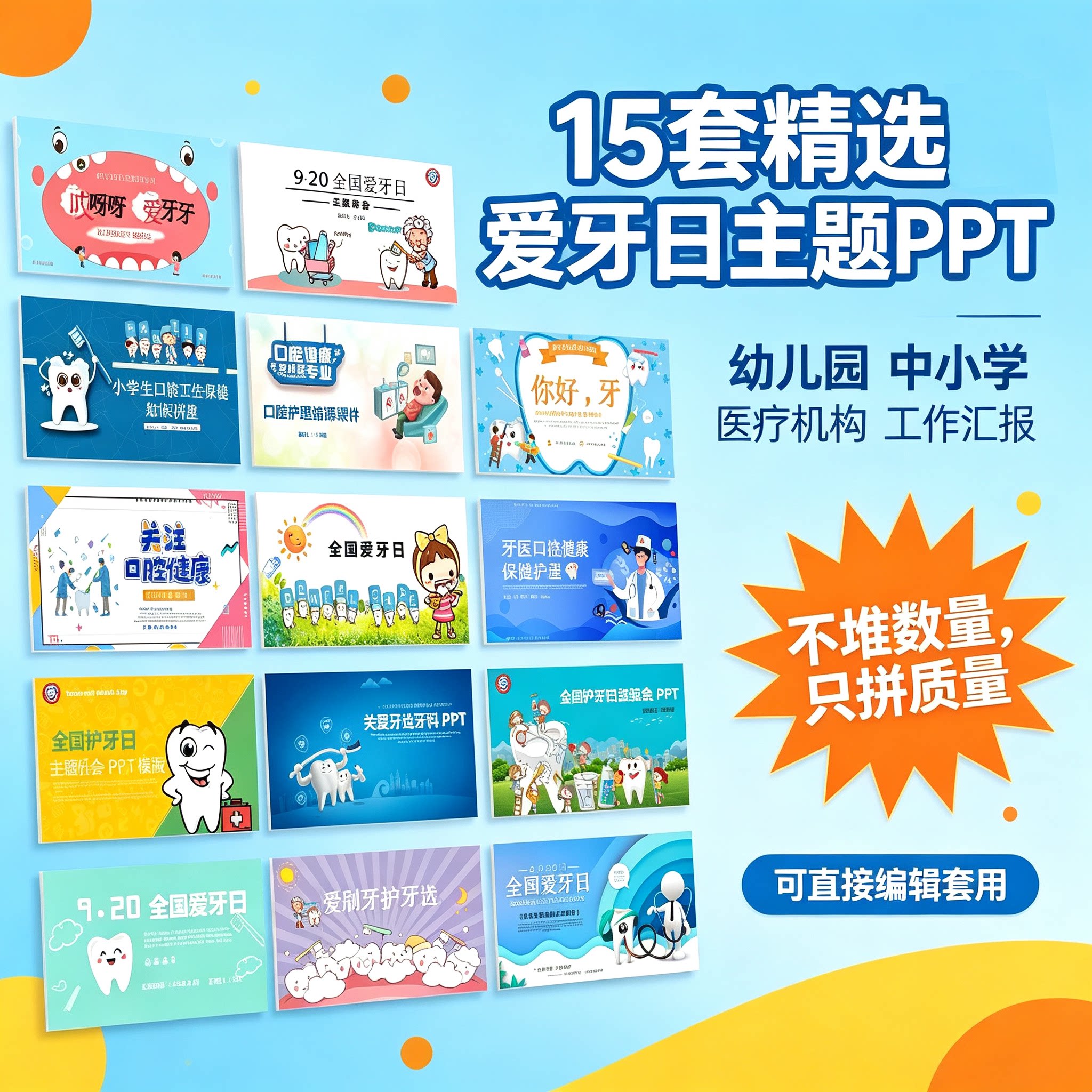 15套全国爱牙日PPT医疗机构工作汇报口腔护理科普宣传可直接套用