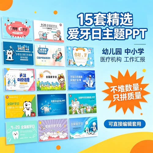 15套全国爱牙日PPT医疗机构工作汇报口腔护理科普宣传可直接套用