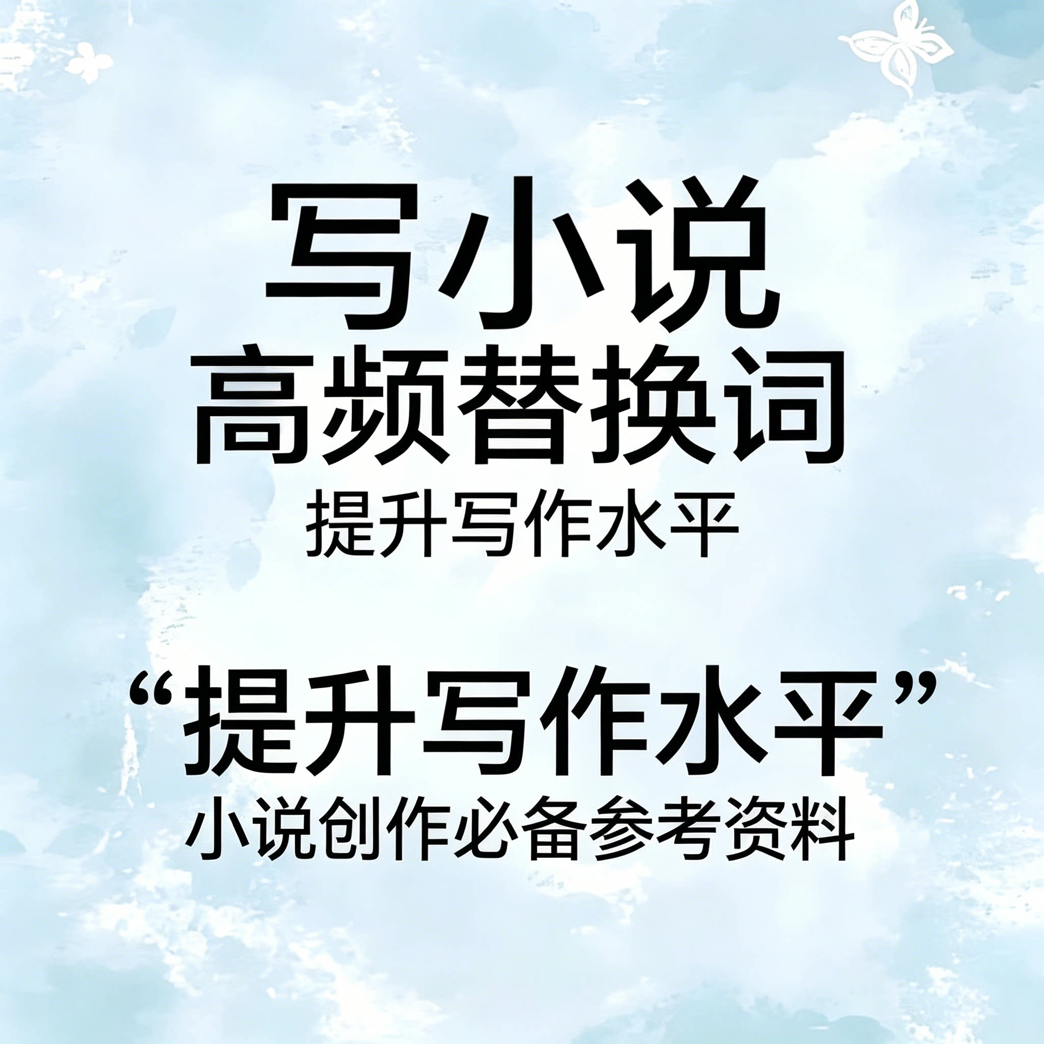 写小说高频替换词大全网文创作素材新手作者词汇积累文案提升教程