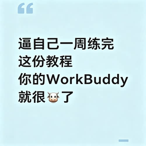WorkBuddy一周进阶精通实战教程技巧干货合集办公提效自动化指南