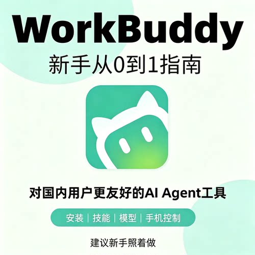 WorkBuddy新手零基础实操指南办公提效自动化Skill安装技能教程