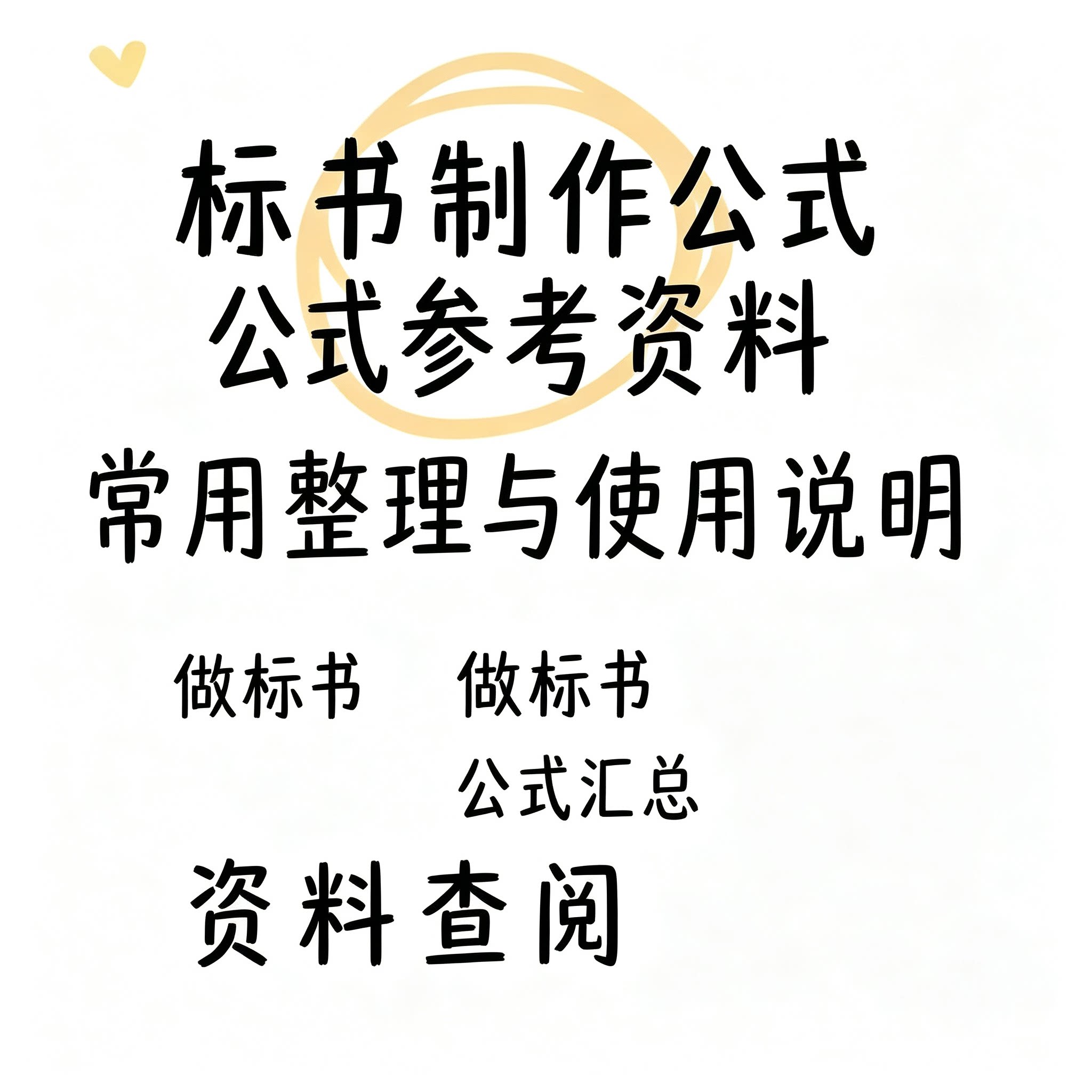 标书制作零基础入门教程投标文件全公式汇总编写技巧实用参考资料