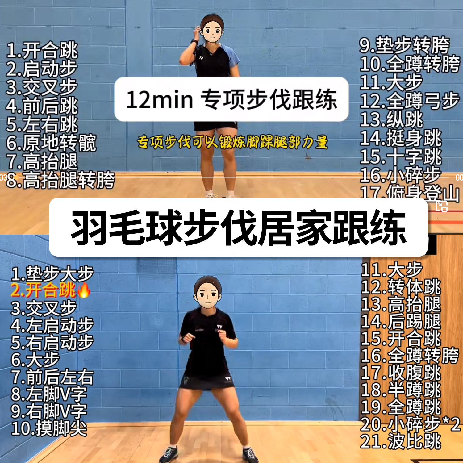 居家羽毛球步伐跟练零基础步法专项提升强化脚踝腿部力量入门教程