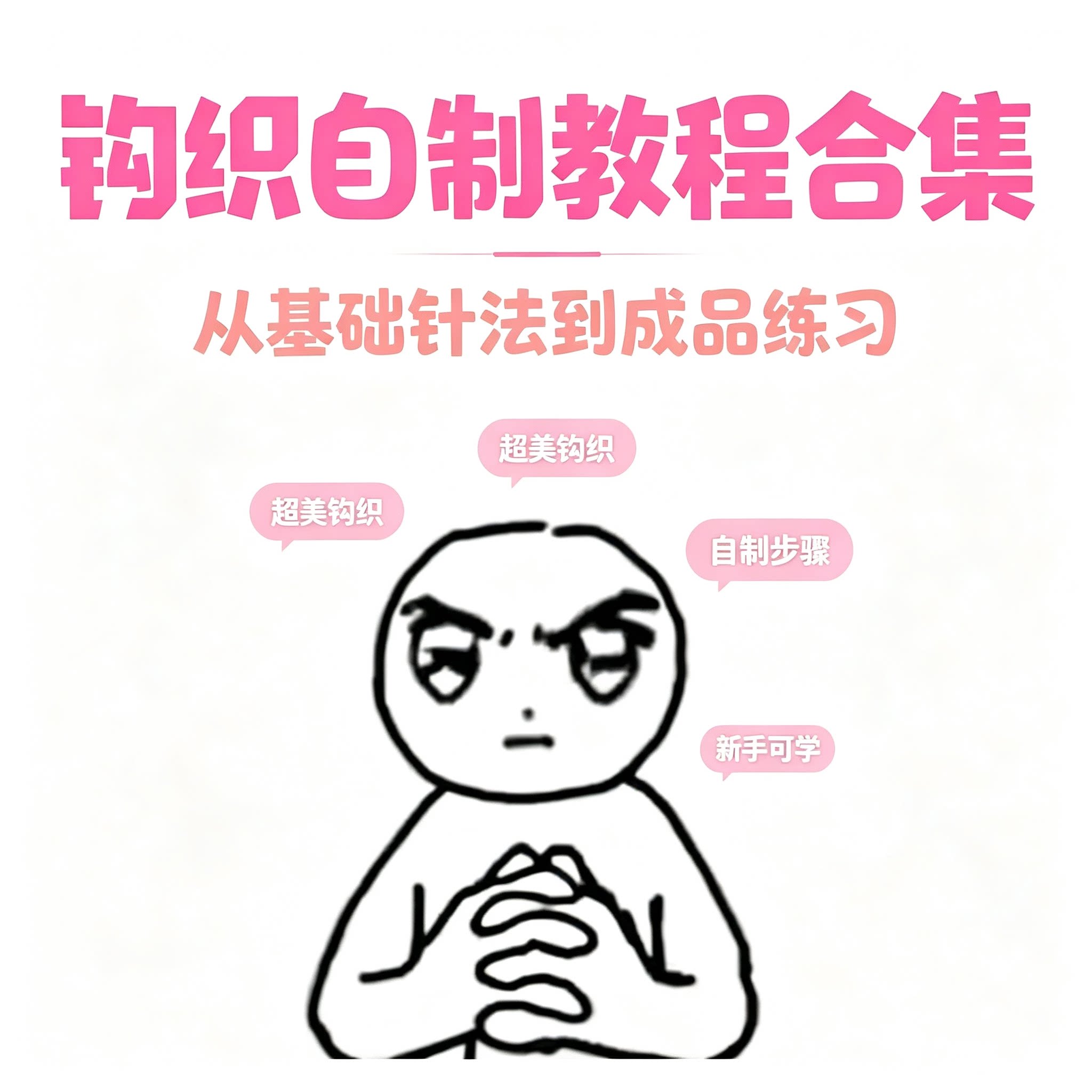 零基础毛线钩针编织入门教程针法大全diy成品制作实用图解资料