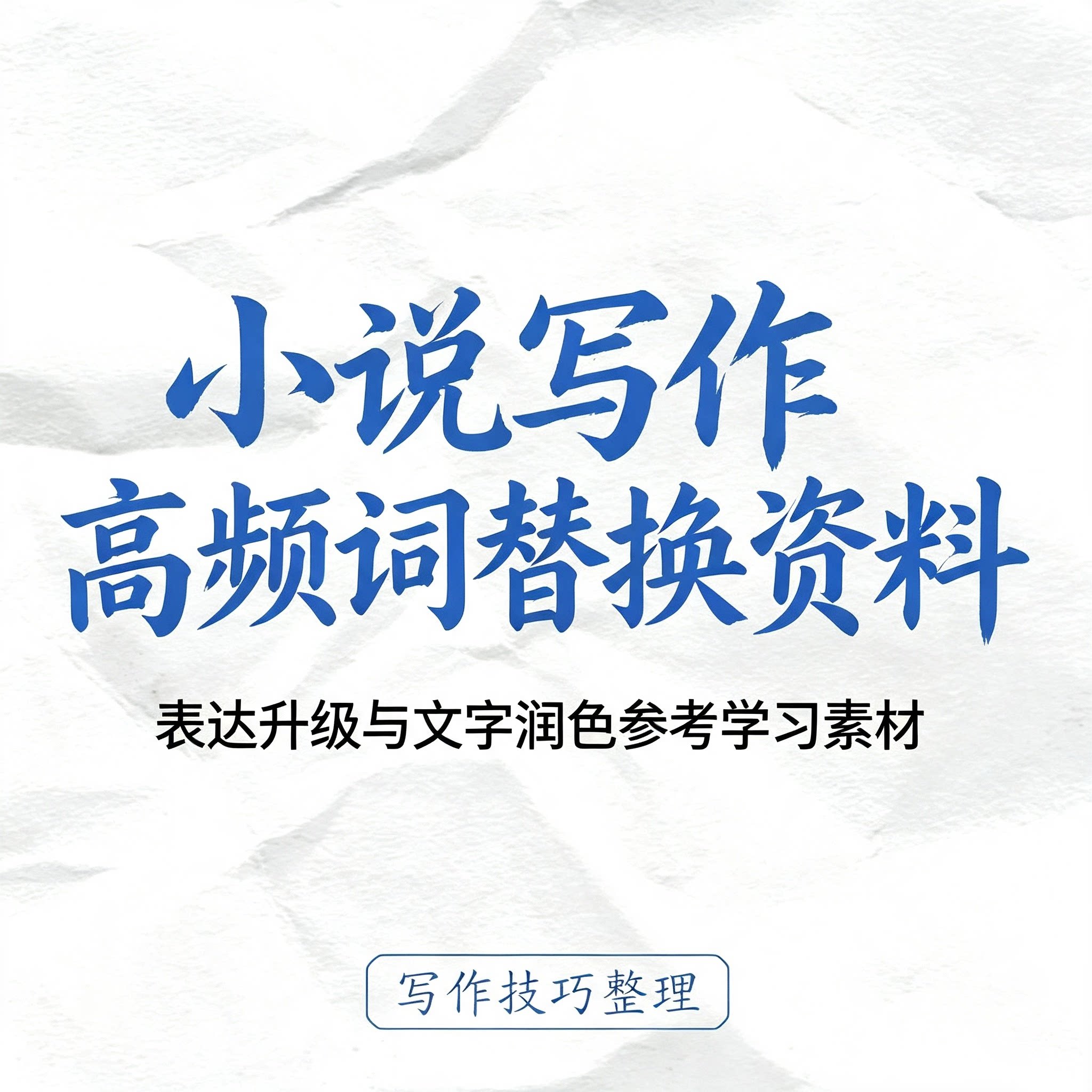 零基础小说写作高频词替换资料文字提升表达升级创作技巧学习素材