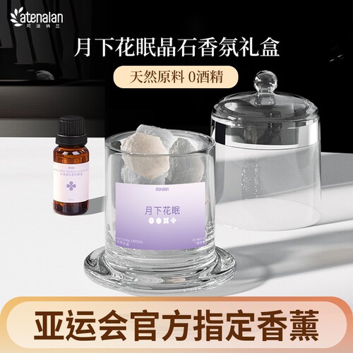 阿迪纳兰 月下花眠晶石香薰礼盒 家用室内香氛精油礼物结婚伴手礼