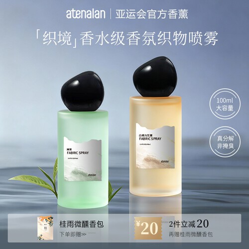 阿迪纳兰织境喷雾 衣物香氛喷雾除衣服火锅味烟味异味清新空气