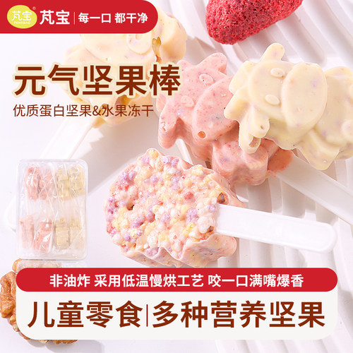 芃宝儿童每日成长坚果棒能量棒棒糖宝宝小零食健康营养型小吃