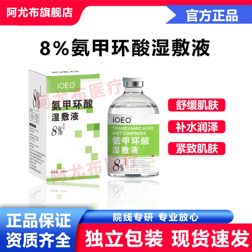 ioeo氨甲环酸8%湿敷液外敷传明酸补水湿敷黄褐斑外用精华液高浓度