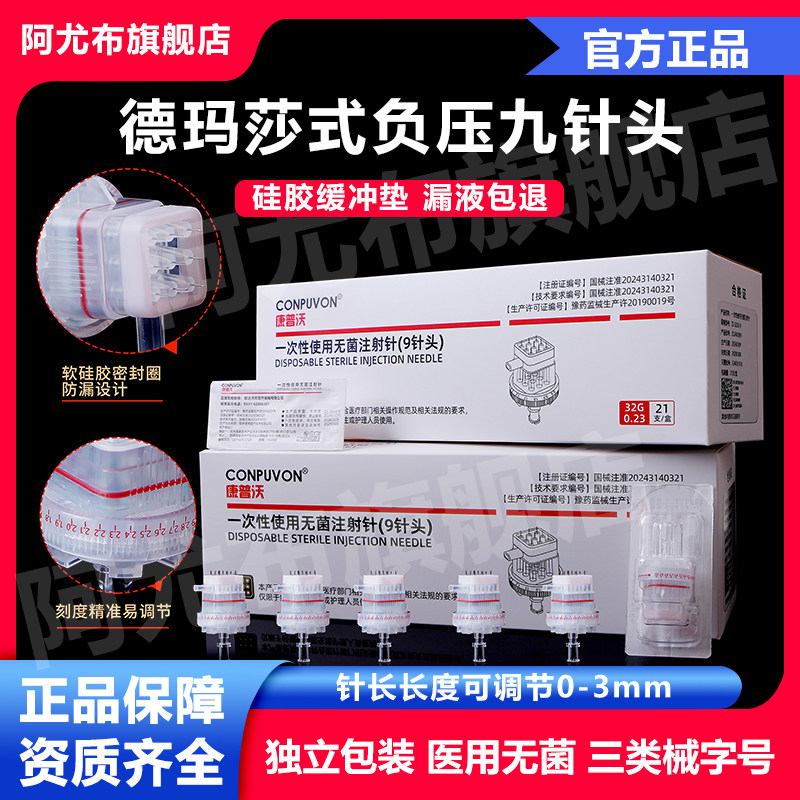 德玛莎式带刻度械三类32g可调节九针头海菲密斯菲尔负压通用针头