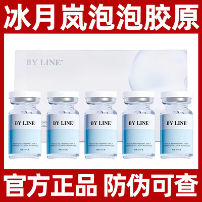 正品BYLINE冰月岚泡泡三型胶原蛋白针冰透针长效水光针原液械字号