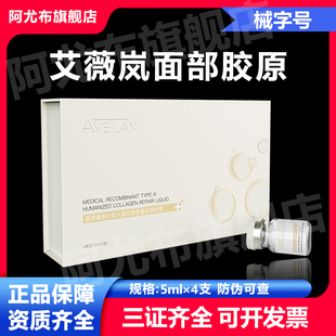 艾薇岚面部胶原械字号医用重组三型人源化胶原蛋白修护液阿尤布