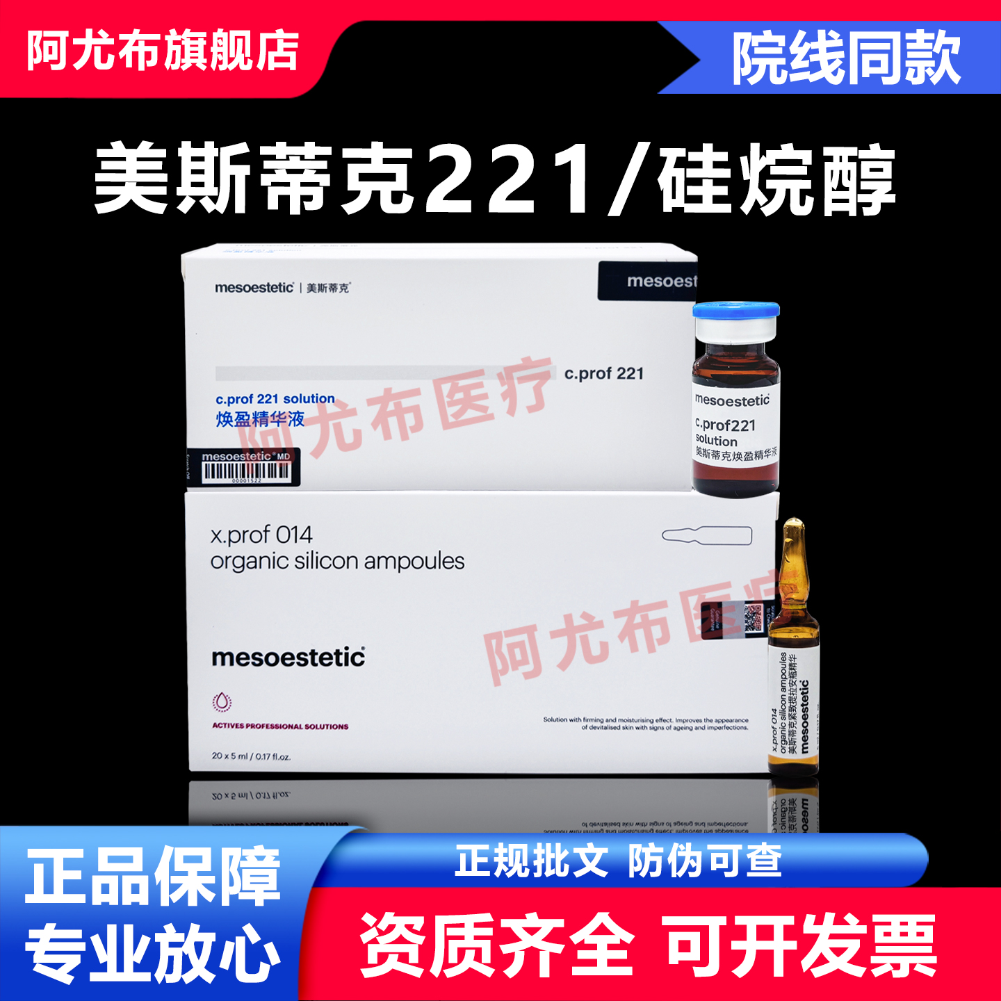 批文版美斯蒂克221消脂素014硅烷醇乔瑞嘉阿尤布提拉紧致防伪可查