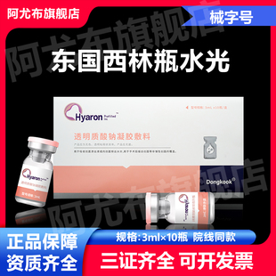 第五代东国西林瓶透明质酸钠修复敷料械字号水光术后护理防伪可查