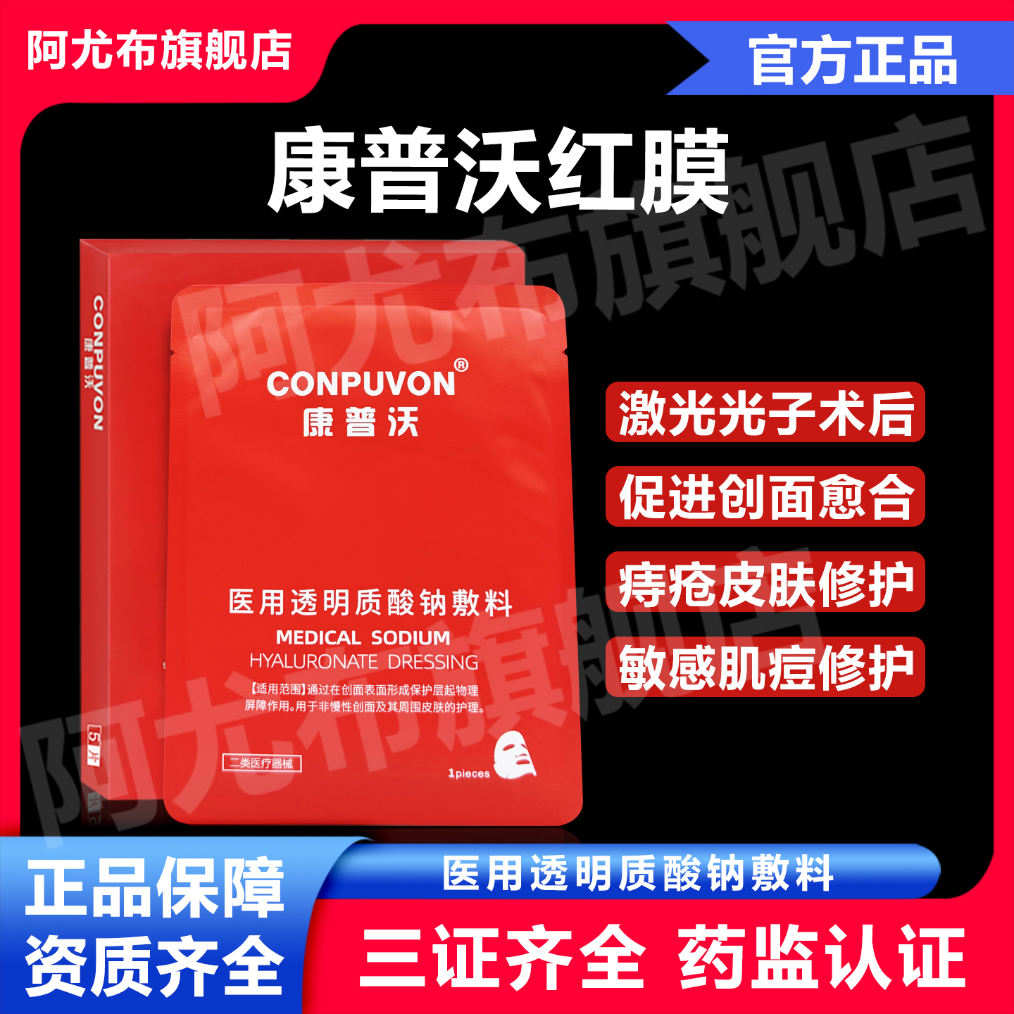 红膜医美术后用医用透明质酸钠敷料水光激光微针术后使用械字号