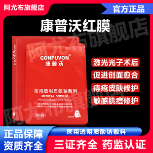 红膜医美术后用医用透明质酸钠敷料水光激光微针术后使用械字号