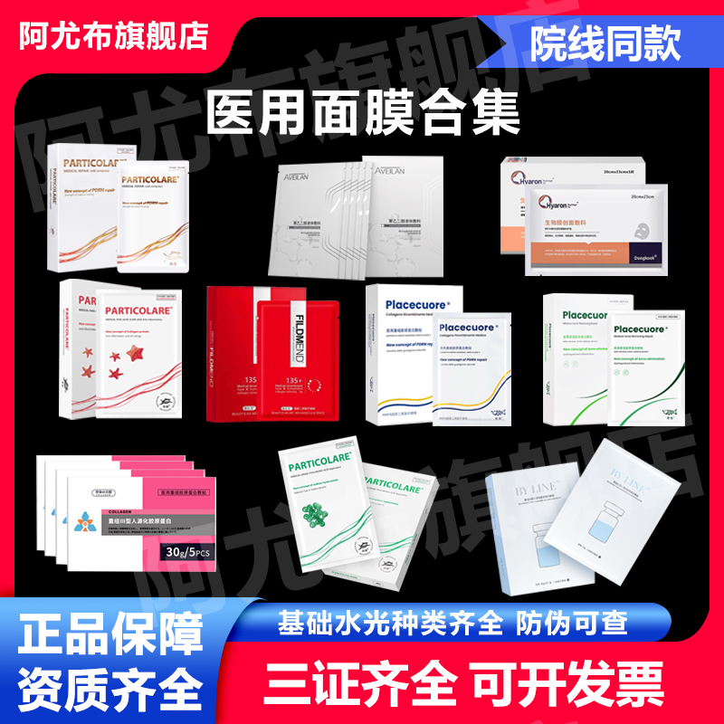 医用械字号合集铂金三文鱼意鱼红菲东国艾薇岚水光微针修护非面膜