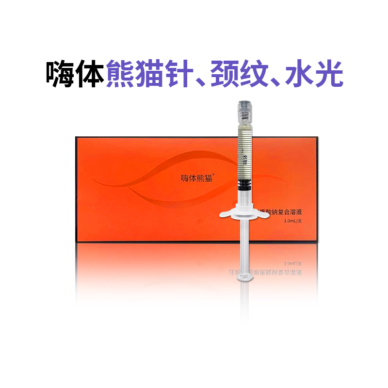 嗨体水光针2.5颈纹针1.5熊猫针1.0冭活泡泡针水光原液泪沟黑眼圈