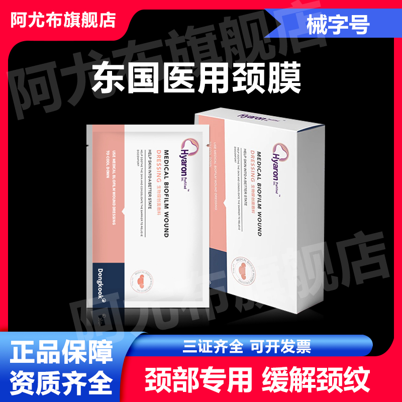 东国医用颈膜面膜型冷敷贴hyaron械字号嗨体颈膜淡退颈纹补水保湿