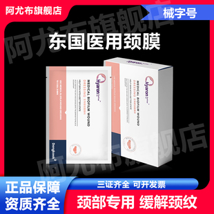 东国医用颈膜面膜型冷敷贴hyaron械字号嗨体颈膜淡退颈纹补水保湿