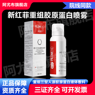 新红菲重组三型胶原蛋白液体敷料水光微针激光创面面膜喷雾械二