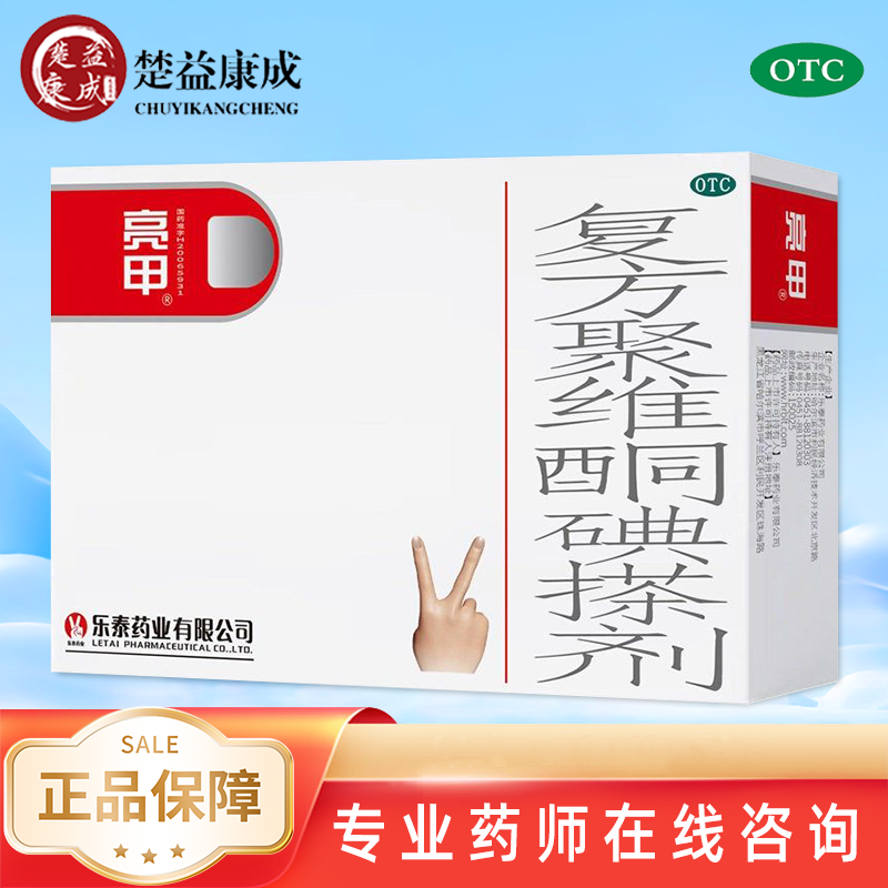 亮甲 2ml*2瓶/盒 复方聚维酮碘搽剂用于足癣体癣花斑癣甲癣正品