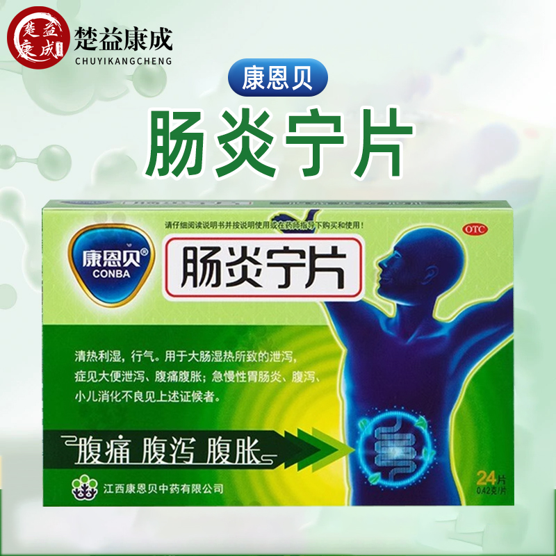 【康恩贝】肠炎宁片0.42g*24片/盒