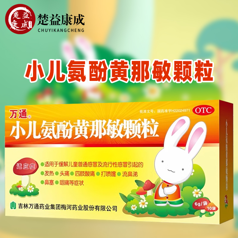 【万通】小儿氨酚黄那敏颗粒6g*10袋/盒