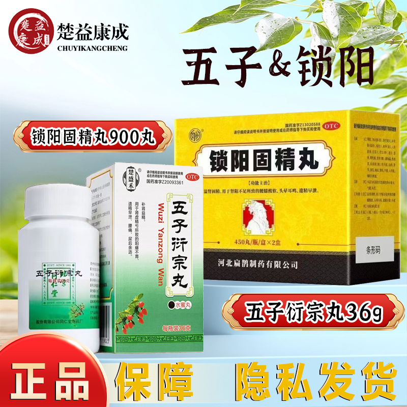 五子衍宗丸搭配锁阳固精丸男士补肾益精肾虚精亏阳痿不育早泄遗精