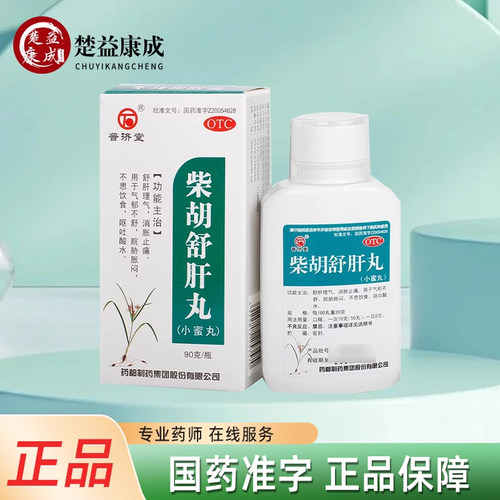 【普济堂】柴胡舒肝丸0.2g*450丸*1瓶/盒