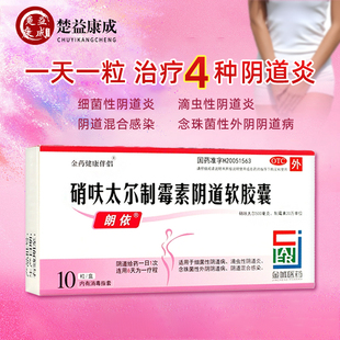朗依 硝呋太尔制霉素阴道软胶囊10粒细菌性阴道病滴虫性阴道炎