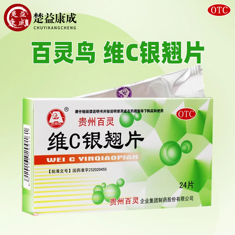 【百灵鸟】维C银翘片49.5mg105mg1.05mg*24片/盒