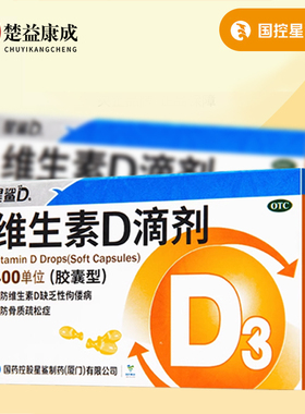 星鲨维生素D滴剂d336粒预防维生素D缺乏性佝偻病预防骨质疏松症