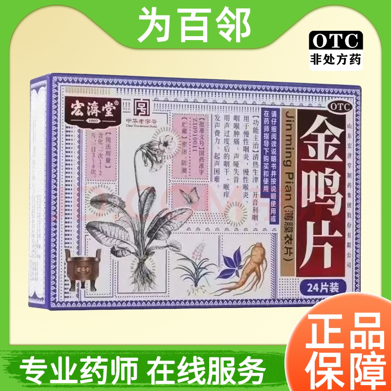 宏济堂金鸣片24片清热生津开音利咽慢性咽喉炎咽喉肿痛声哑失音