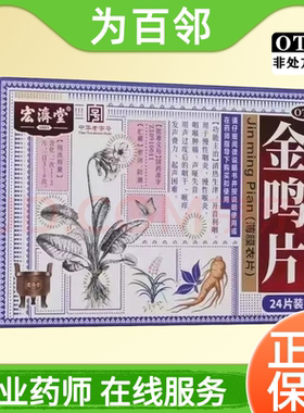 [宏济堂]金鸣片0.6g*24片/盒