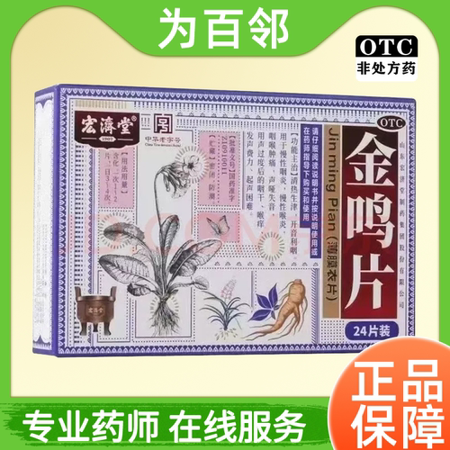 [宏济堂]金鸣片0.6g*24片/盒