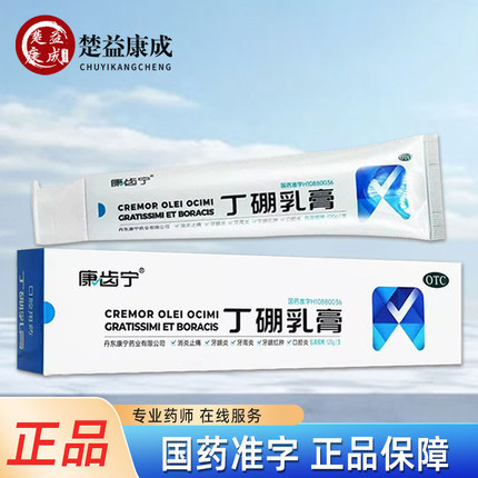 康齿宁丁硼乳膏120g消炎止痛牙龈红肿牙龈炎牙周炎口腔炎丹东康宁