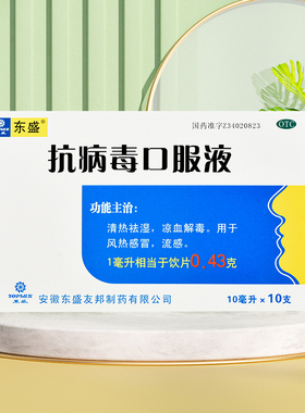 TOPSUN/东盛抗病毒口服液10ml*10支 风热感冒清热解毒清热祛湿