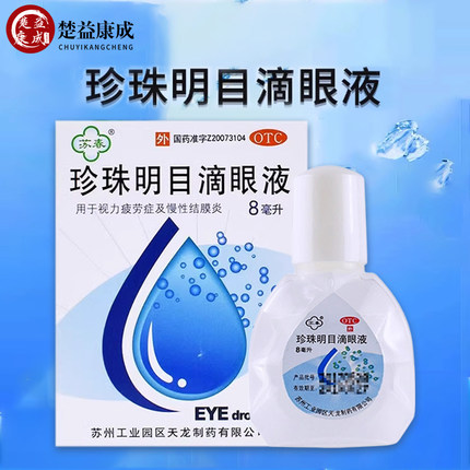 苏春珍珠明目滴眼液 8ml 慢性结膜炎视力疲劳眼药水清热泻火明目