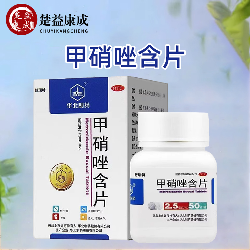【华北制药】甲硝唑含片2.5mg*50片/盒
