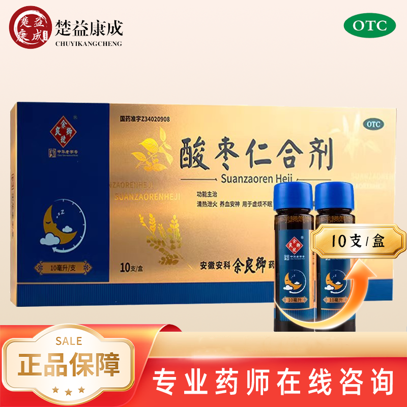 余良卿 酸枣仁合剂10ml*10支清热泄火养血安神虚烦不眠头目眩晕