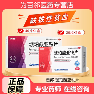 奥邦琥珀酸亚铁片40片用于缺铁性贫血的治疗和预防正品官方旗舰店