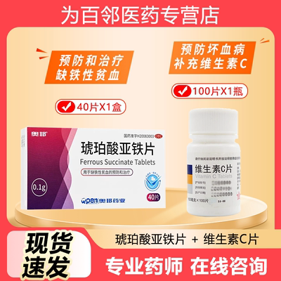 【奥邦】琥珀酸亚铁片0.1g*40片/盒